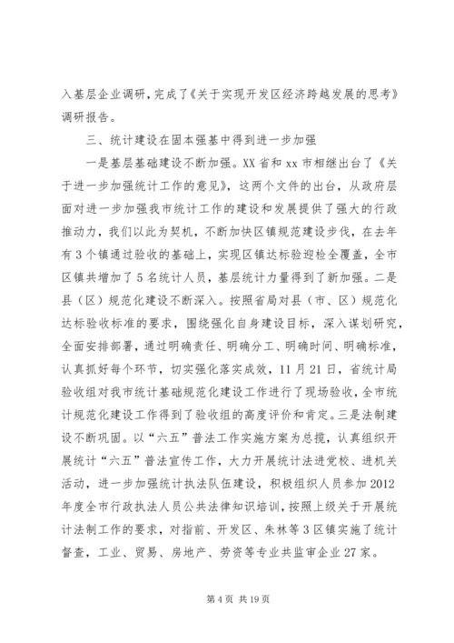 市统计局工作报告 (4).docx