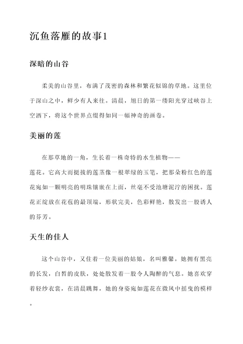 沉鱼落雁的故事你有什感想