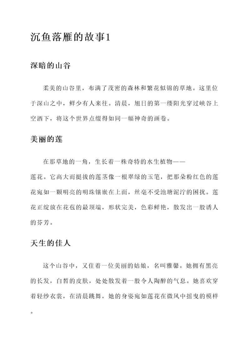 沉鱼落雁的故事你有什感想