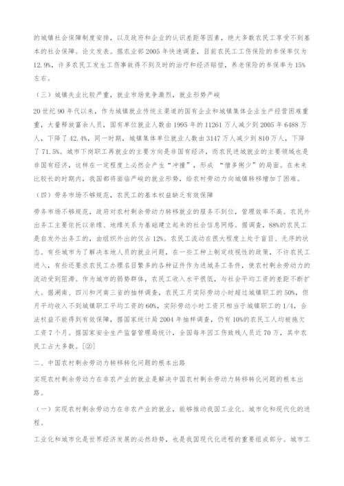 中国农村剩余劳动力转移转化问题的根本出路.docx