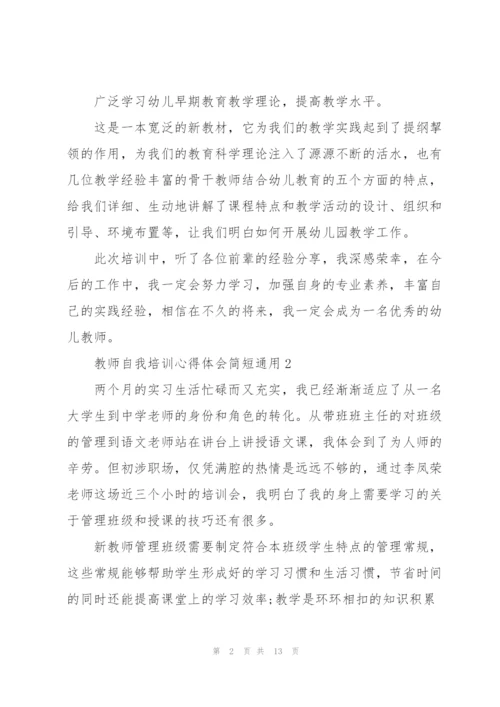 教师自我培训心得体会简短2022.docx