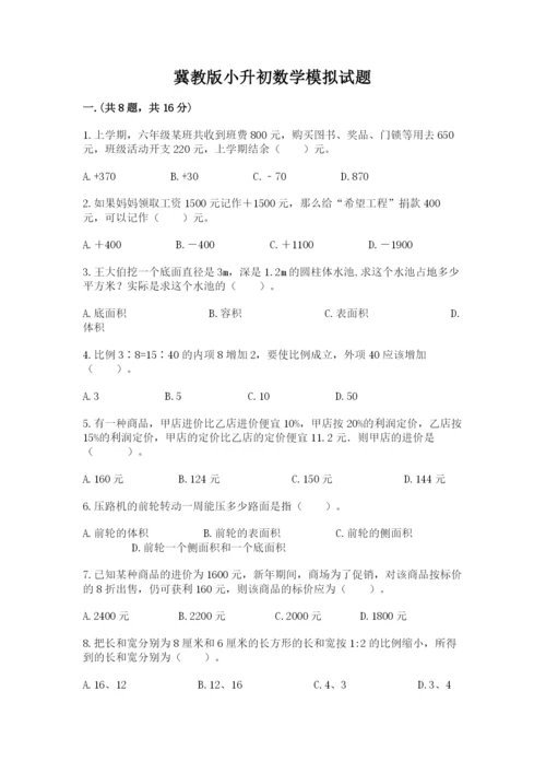 冀教版小升初数学模拟试题附完整答案【名师系列】.docx