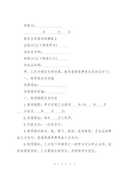 个人租房合同简单版模板5篇.docx