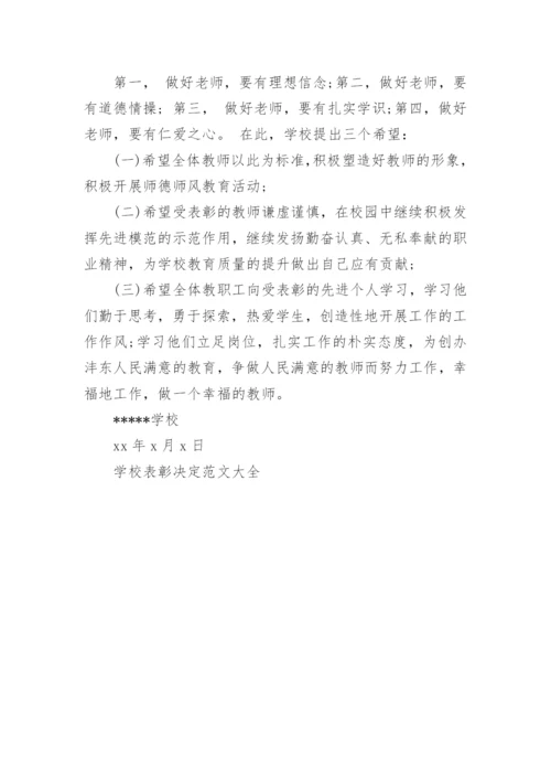 学校表彰决定3篇.docx