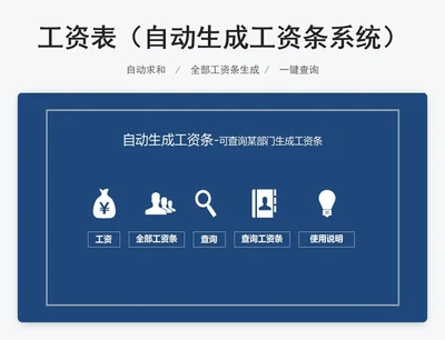 工资表（自动生成工资条系统）