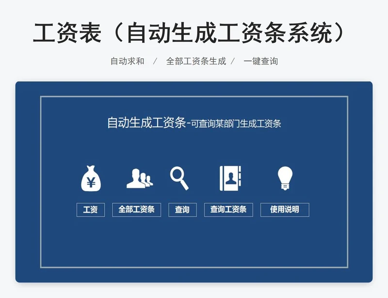 工资表（自动生成工资条系统）