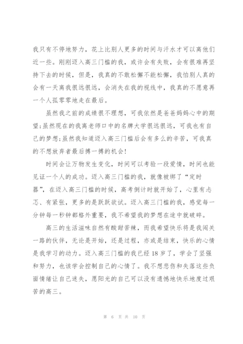 我上高三了的作文5篇.docx