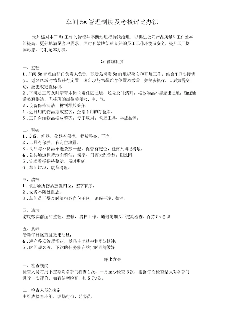 车间5S管理制度及考核评比办法