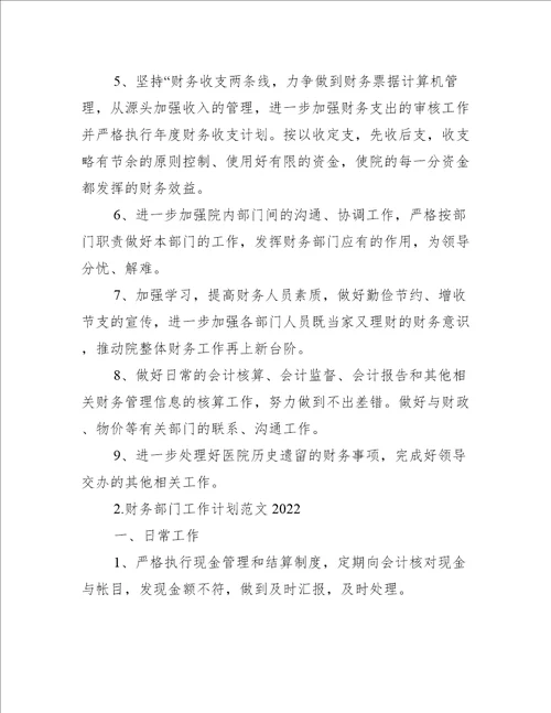 财务部门工作计划范文2022工作计划范文