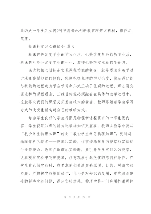 有关新课标学习心得体会范文汇编八篇.docx