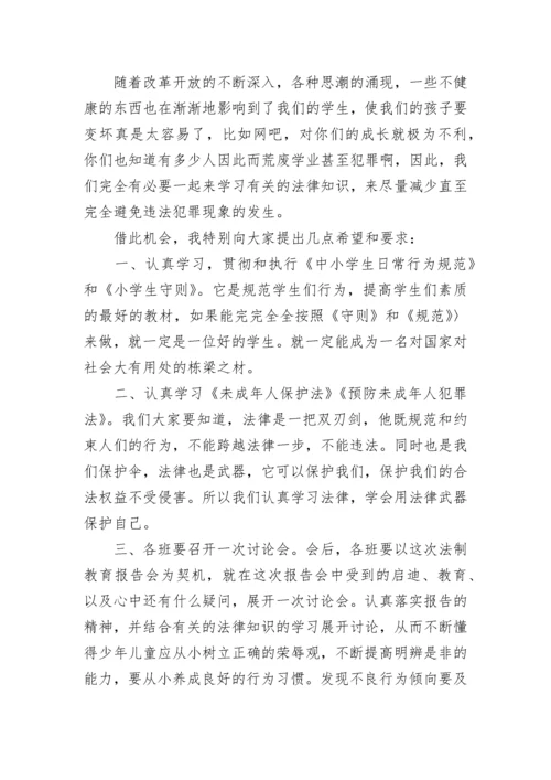 中小学法制教育校长讲话稿5篇.docx