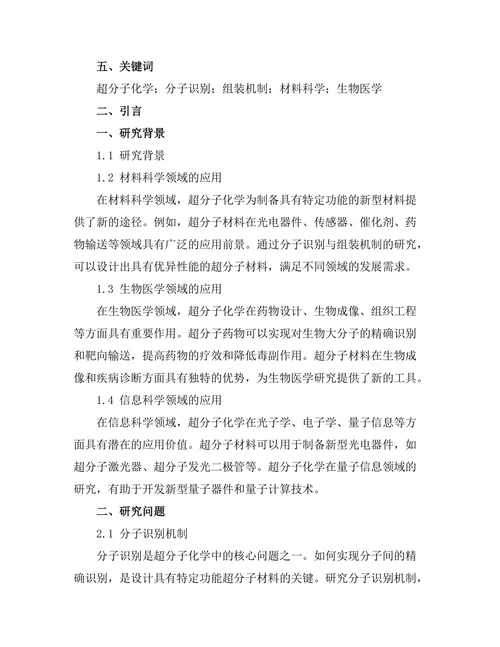 超分子化学：分子识别与组装机制探讨