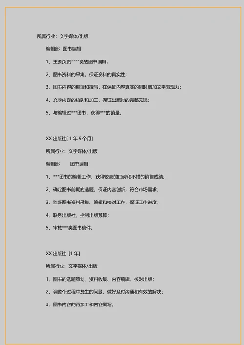 杂志编辑简历