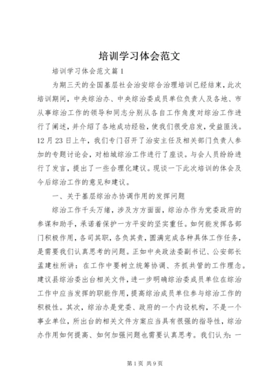 培训学习体会范文 (2).docx