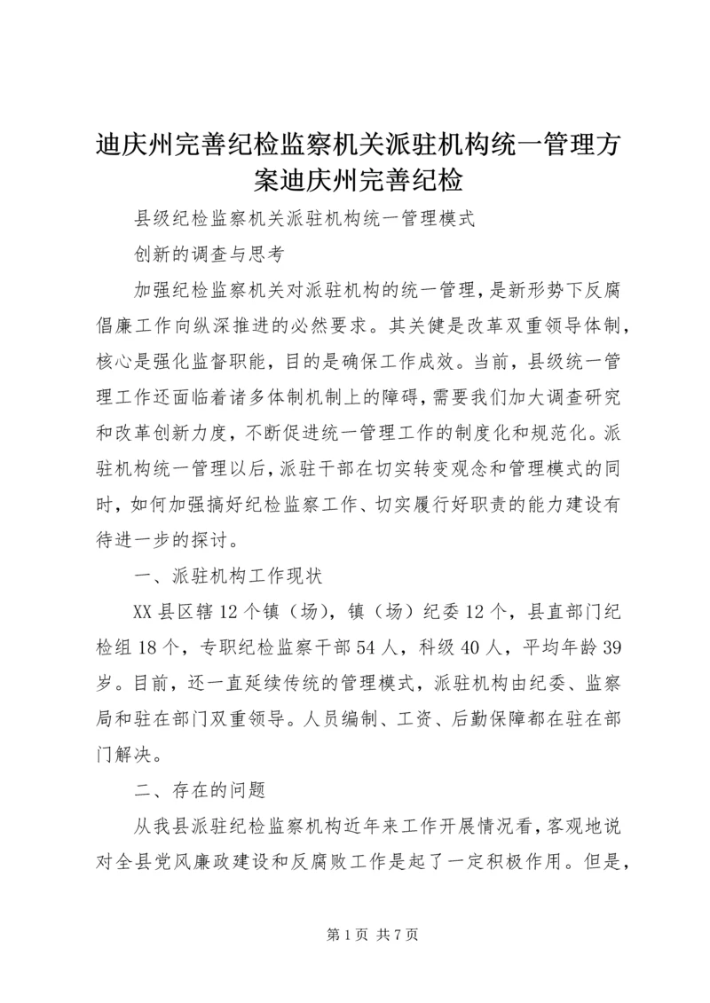 迪庆州完善纪检监察机关派驻机构统一管理方案迪庆州完善纪检 (3).docx