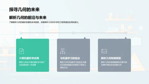 解析几何学习汇报PPT模板