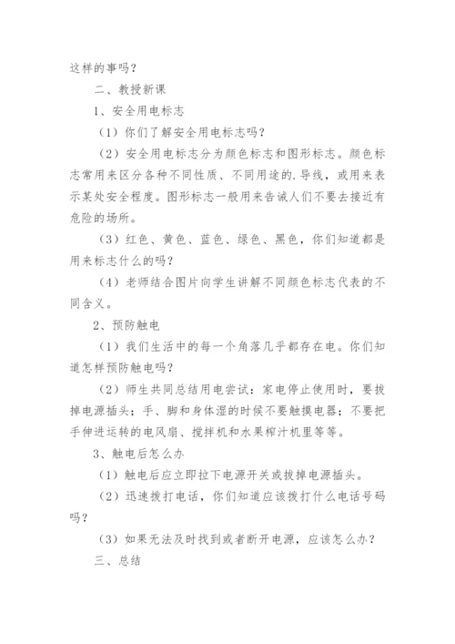 小学安全教育日主题班会活动教案.docx