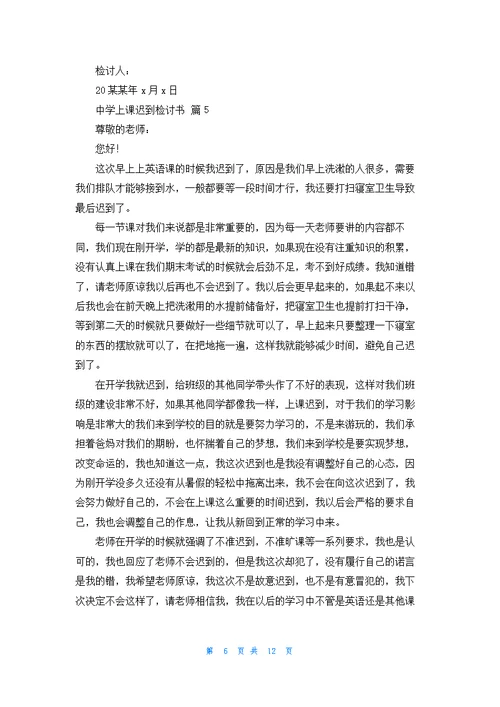 中学上课迟到检讨书集合九篇