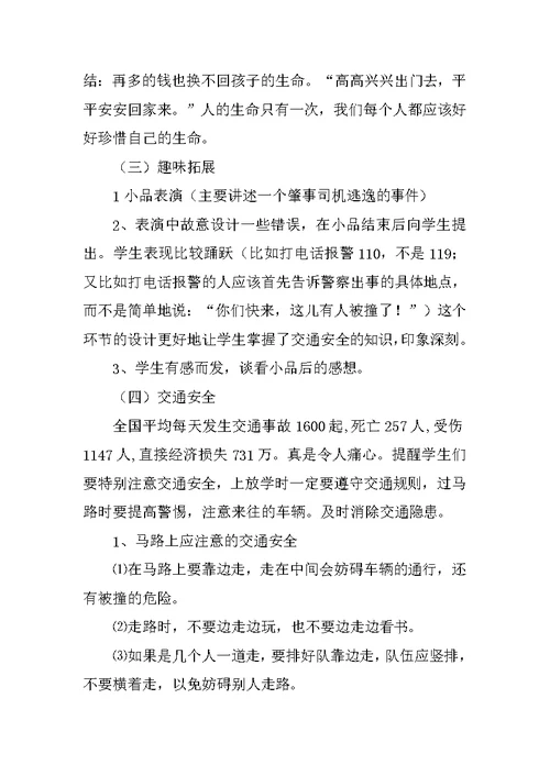 校车安全教育主题班会教案