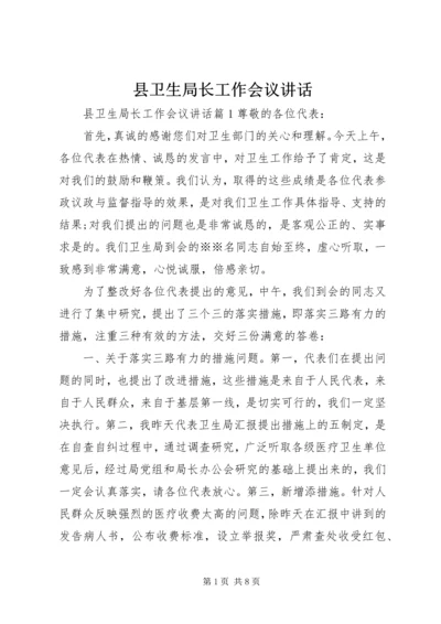 县卫生局长工作会议讲话.docx