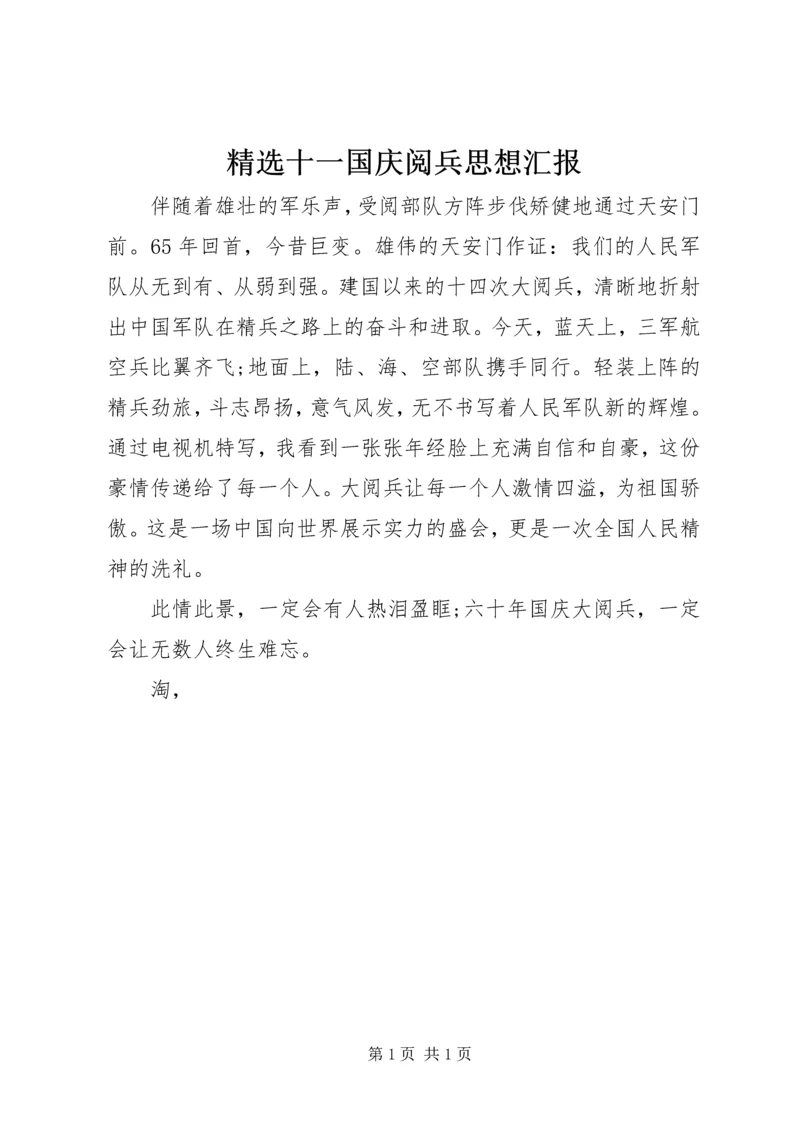 精选十一国庆阅兵思想汇报.docx