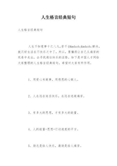 人生格言经典短句.docx