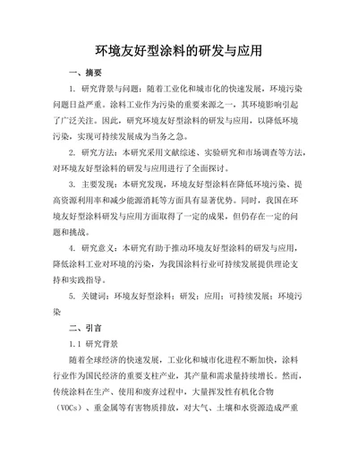 环境友好型涂料的研发与应用
