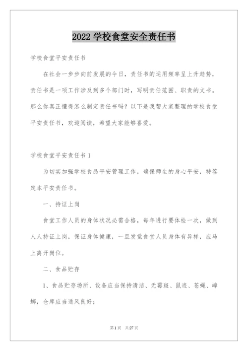 2022学校食堂安全责任书_1.docx
