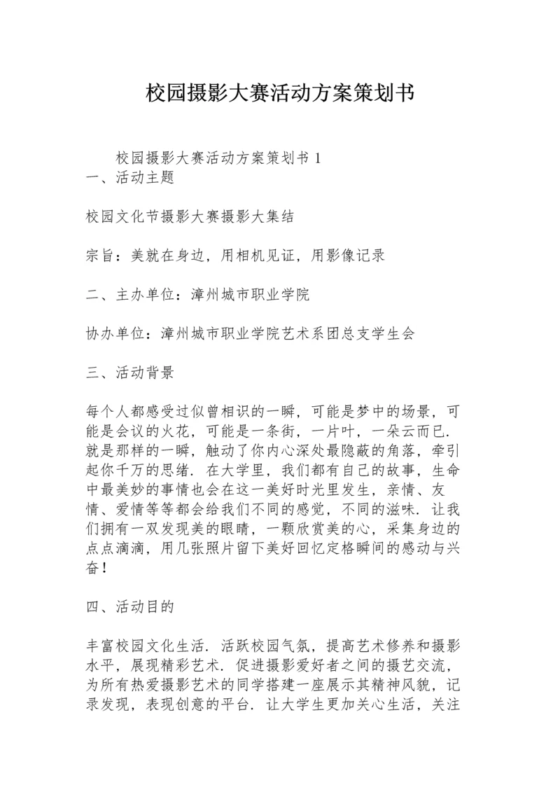 校园摄影大赛活动方案策划书.docx