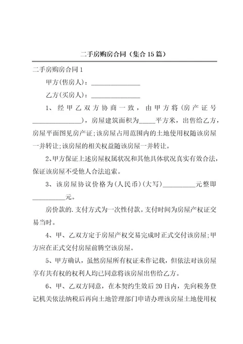 二手房购房合同（集合15篇）