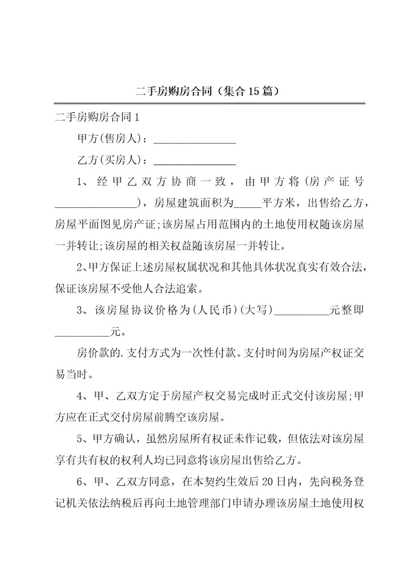 二手房购房合同（集合15篇）