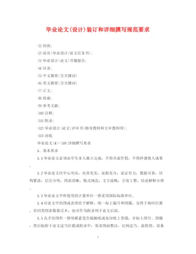 2023年毕业论文设计)装订和详细撰写规范要求.docx