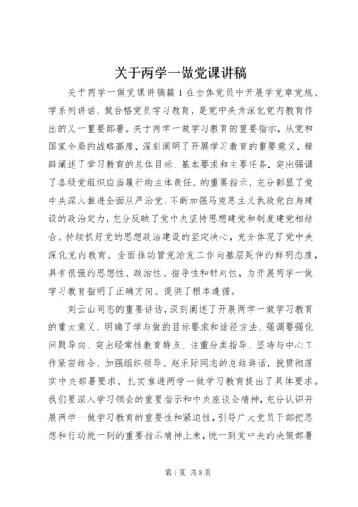 关于两学一做党课讲稿.docx