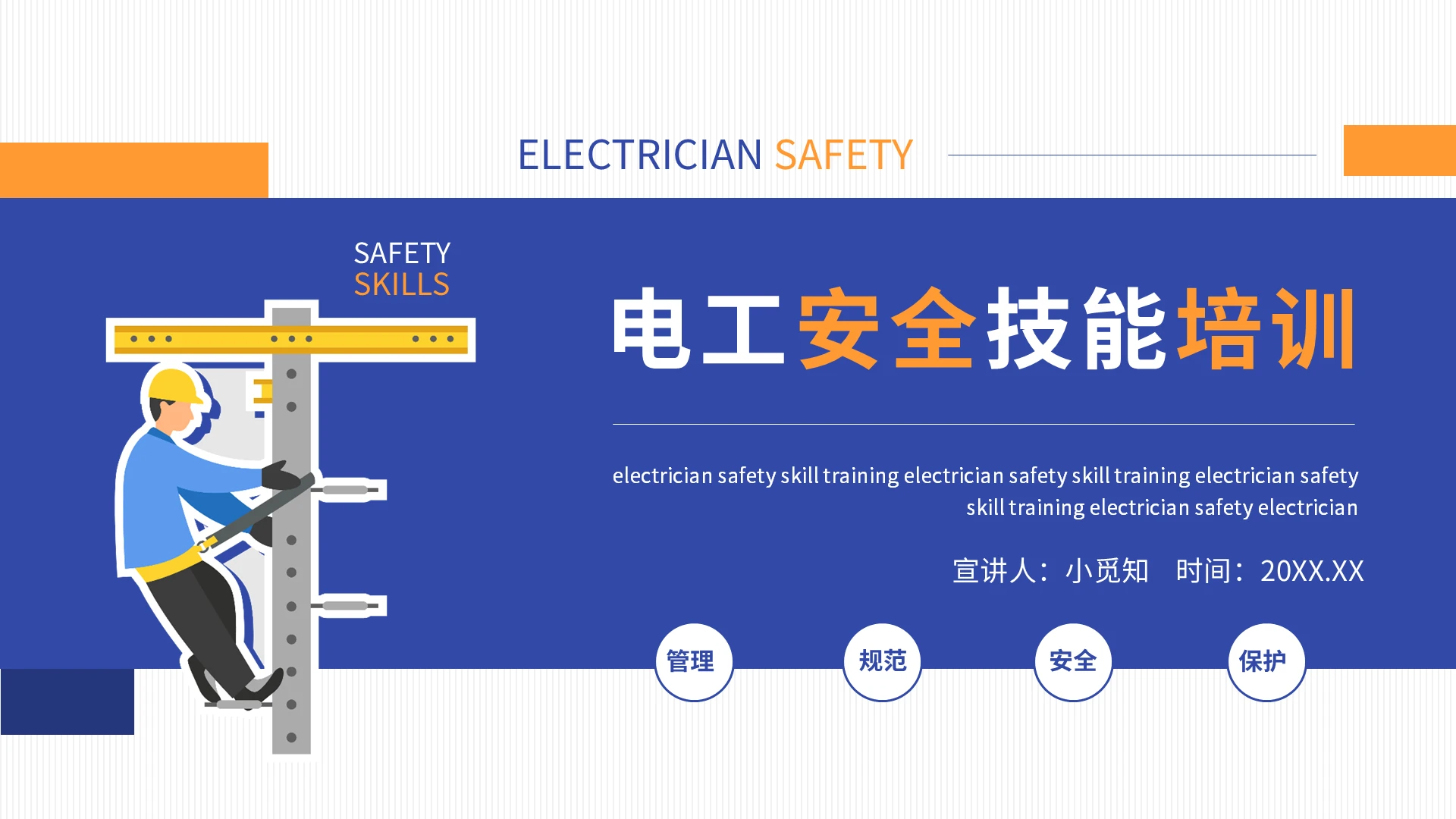 蓝色简约电工安全技能培训动态PPT模板宣传PPT动态PPT电工培训