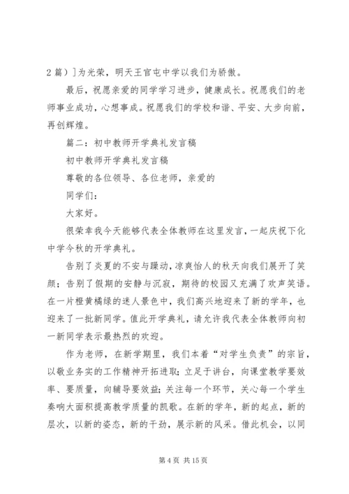 初中开学典礼发言稿 (2).docx