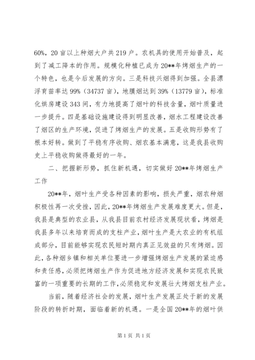 副县长在全县烤烟生产工作会议上的讲话_1.docx