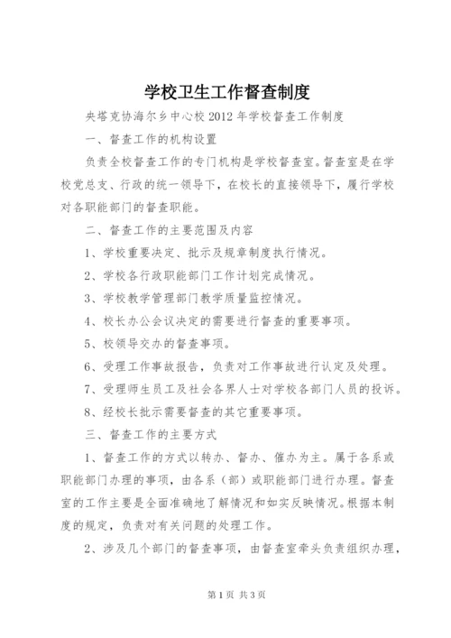 学校卫生工作督查制度.docx