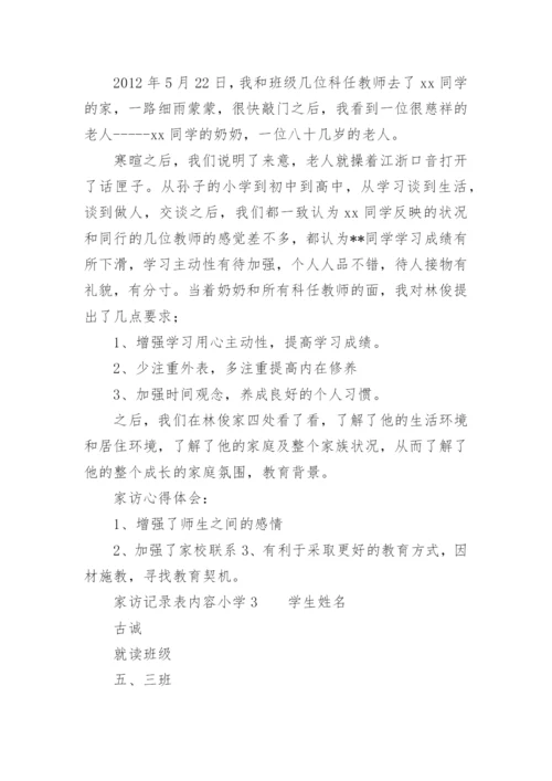 家访记录表内容小学.docx