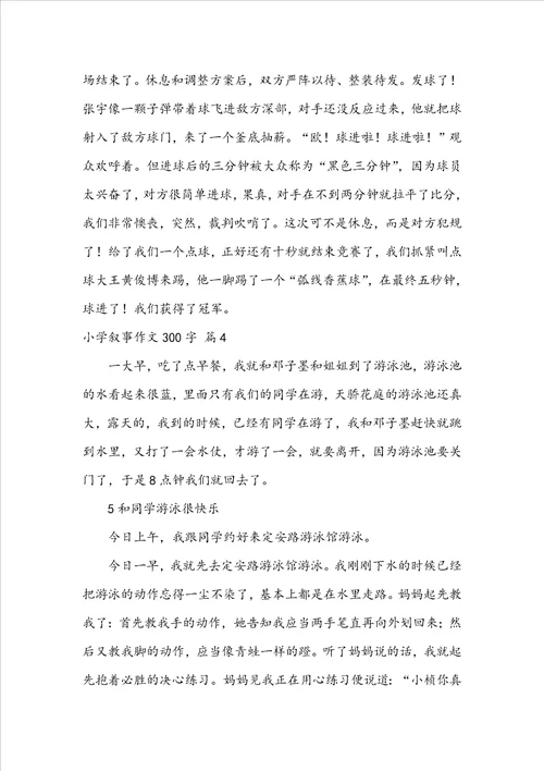 关于小学叙事作文300字锦集九篇