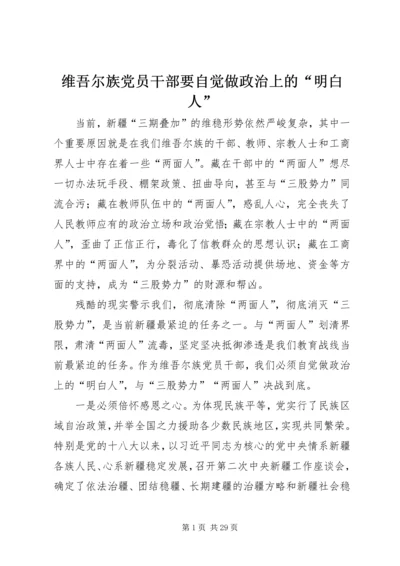 维吾尔族党员干部要自觉做政治上的“明白人”.docx