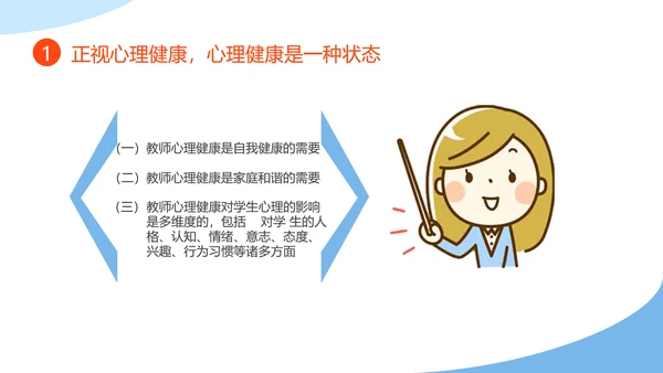 教师心理健康及维护压力情绪管理PPT模板