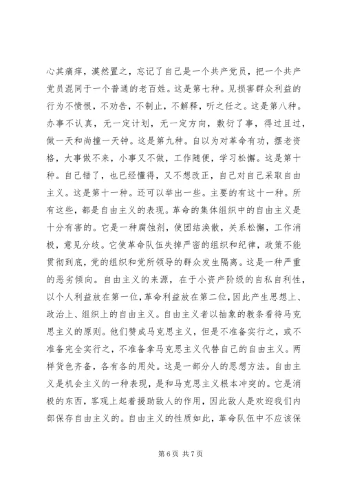 如何反对自由主义发言稿.docx