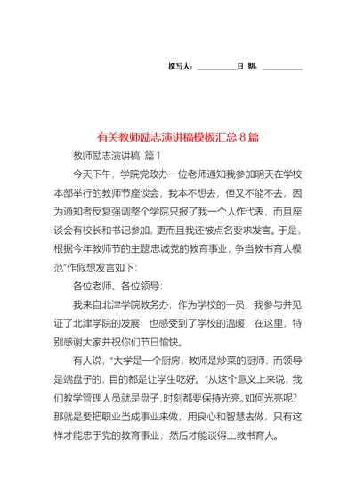 有关教师励志演讲稿模板汇总8篇