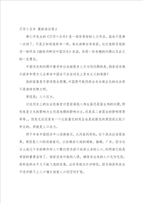 万历十五年最新读后感实用范文三篇万历十五年读后感1010字