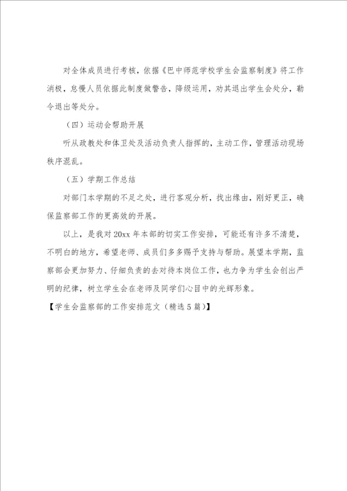 学生会监察部的工作计划