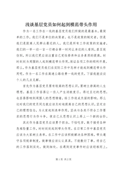 浅谈基层党员如何起到模范带头作用.docx