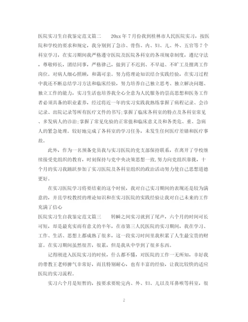 精编之医院实习生自我鉴定范文2.docx