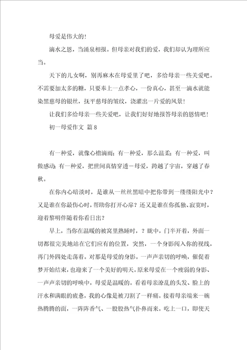 初一母爱作文汇编十篇