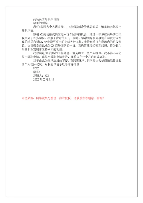 商场员工辞职报告范文4篇