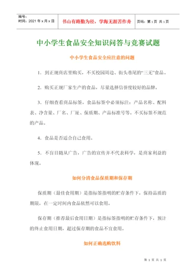 中小学生食品安全知识问答与竞赛试题.docx